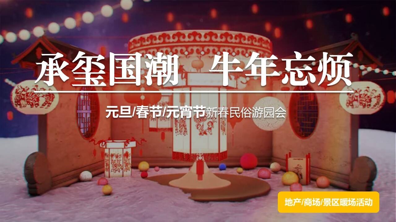 2021新春国潮游园会活动策划方案【元旦春节元宵】