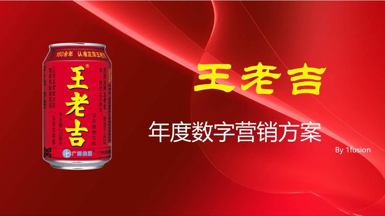 王老吉年度数字营销方案