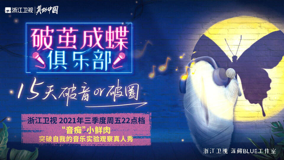 2021浙江卫视《破茧成蝶俱乐部》招商方案