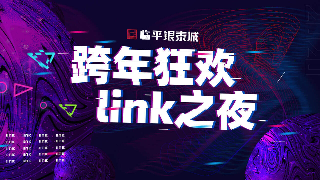 商业广场跨年狂欢link之夜活动策划方案【跨年活动】