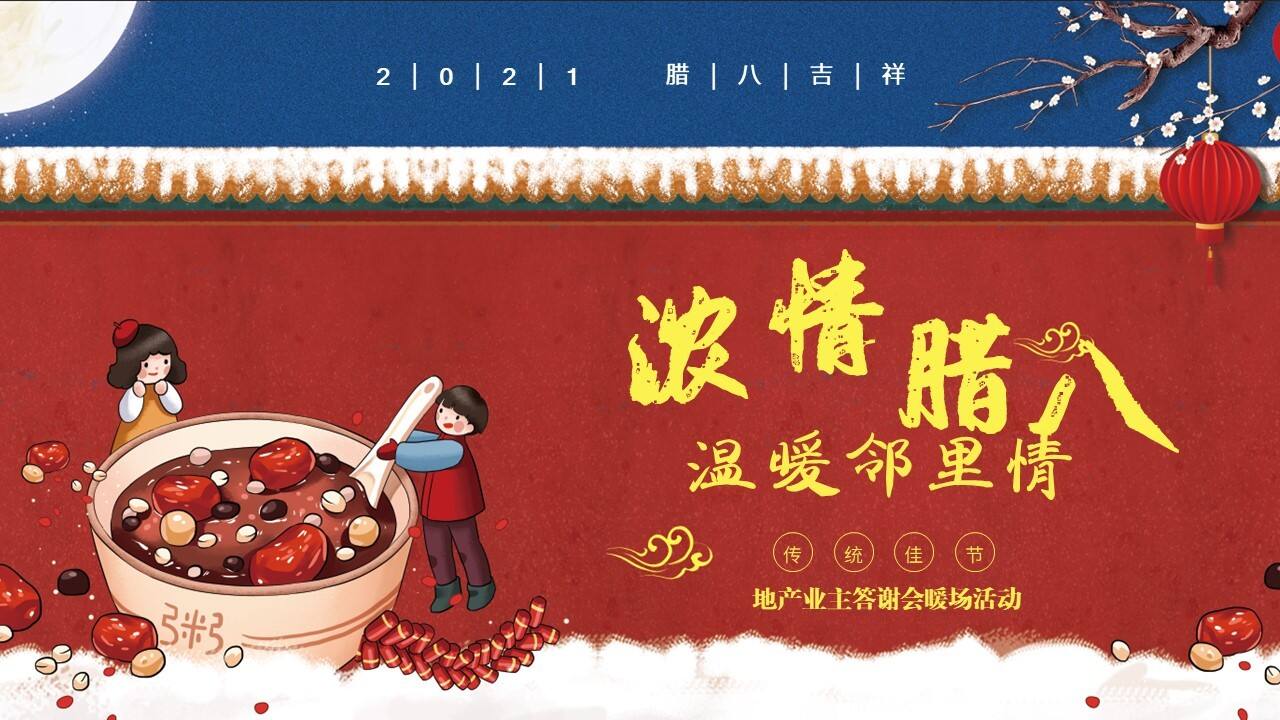 2021业主答谢会暖场“浓情腊八节 温暖邻里情”活动策划方案【腊八节】