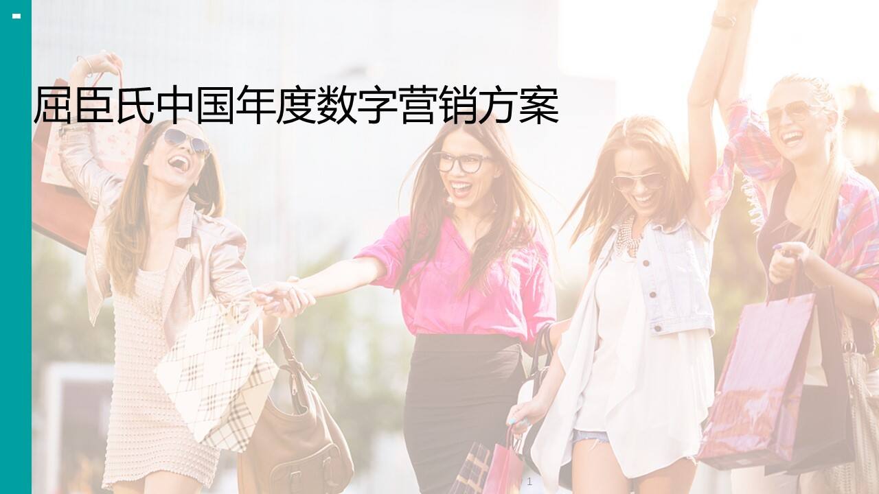 省广-屈臣氏中国年度数字营销应标方案