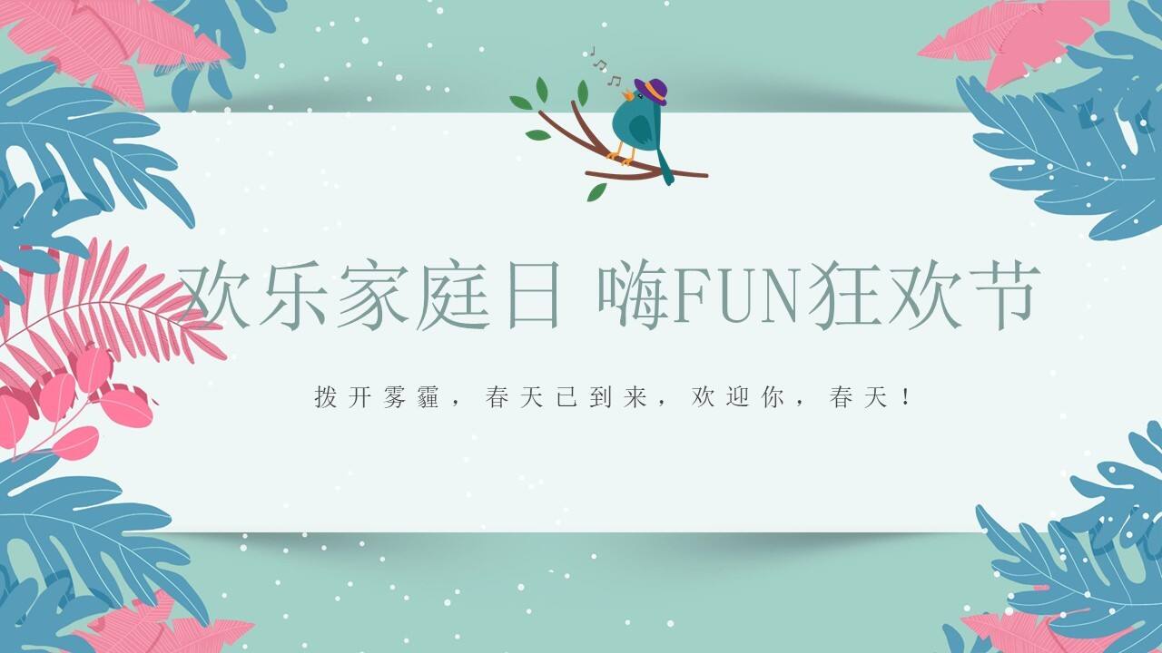 2020“欢乐家庭日·嗨FUN狂欢节”策划方案【亲子】【儿童节】