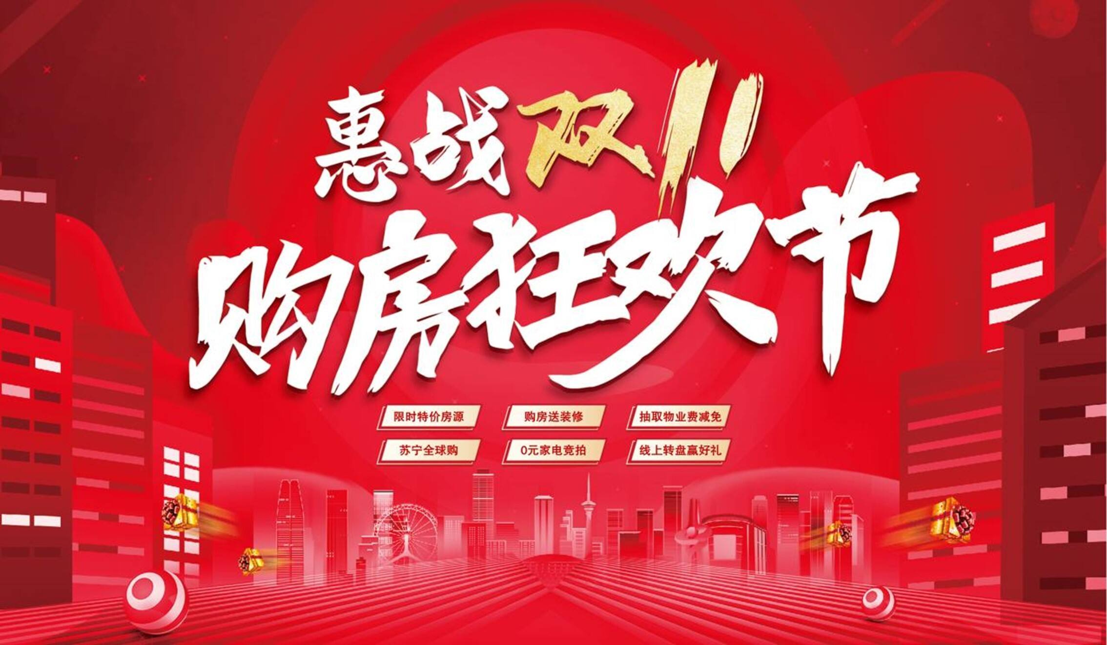 2020地产项目购房狂欢节特别活动策划方案【房地产】【双十一】