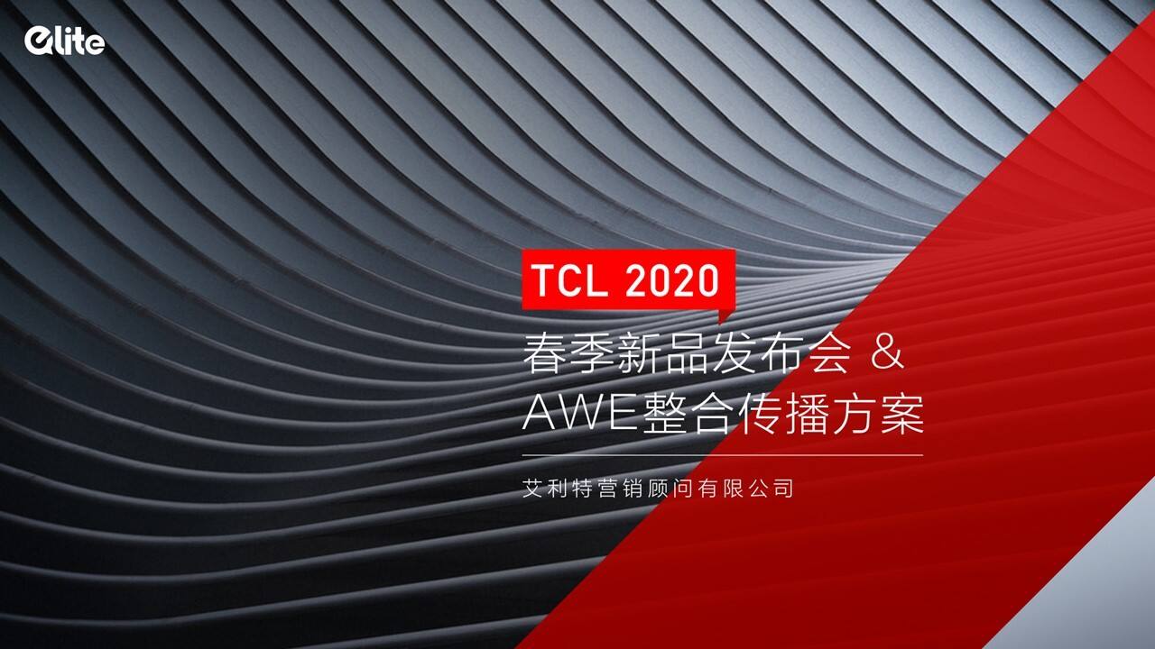 2020 TCL 春季新品发布会&AWE整合传播方案