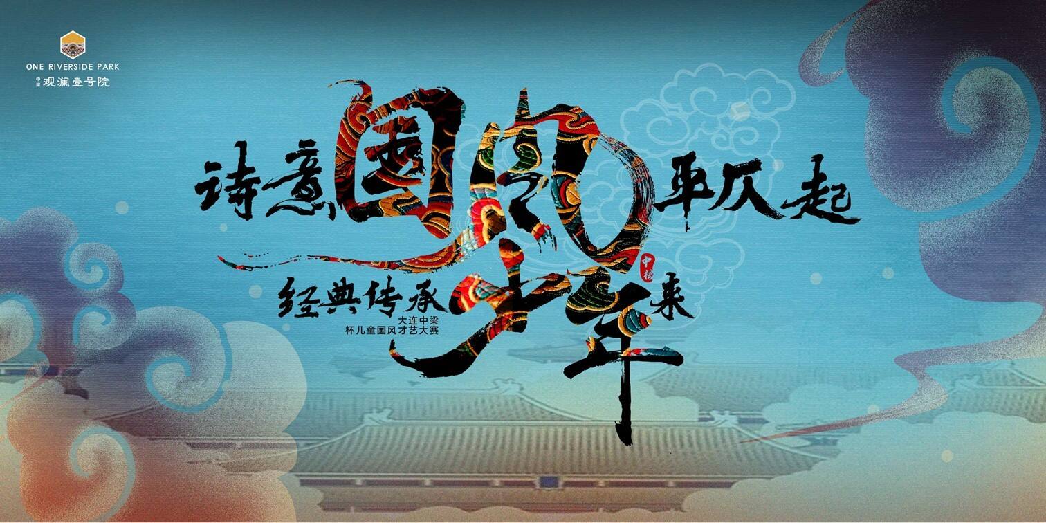 儿童国风才艺大赛“诗意国风平仄起，经典传承少年来”活动策划方案【儿童亲子】【文化】