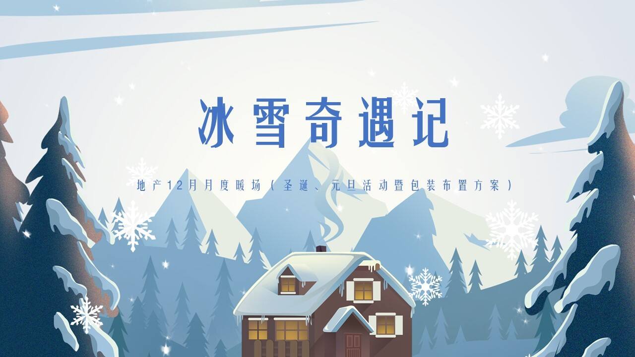 2020 12月系列暖场“冰雪奇遇记”活动策划方案【圣诞元旦】