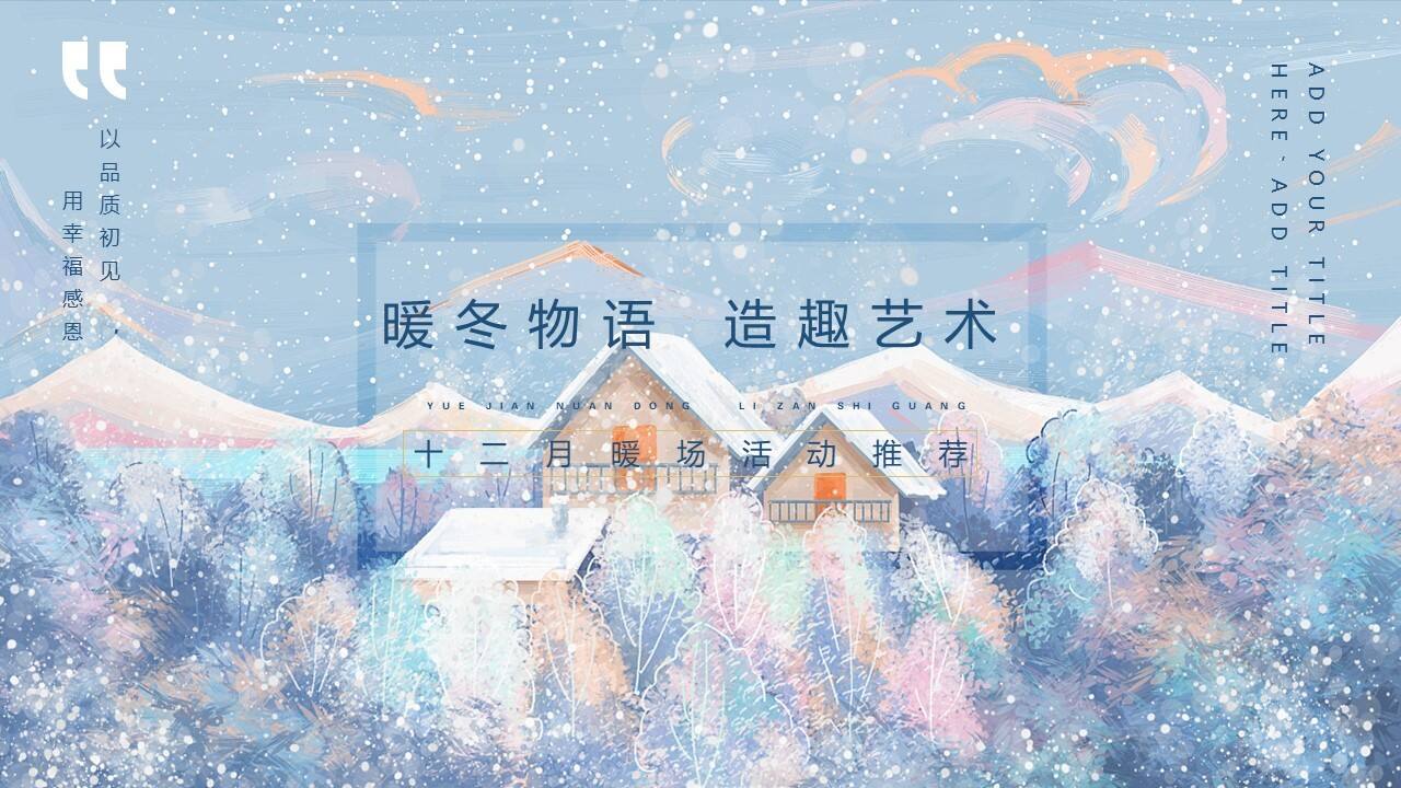 2020十二月暖场系列“暖冬物语 造趣艺术”活动策划方案【冬季活动】