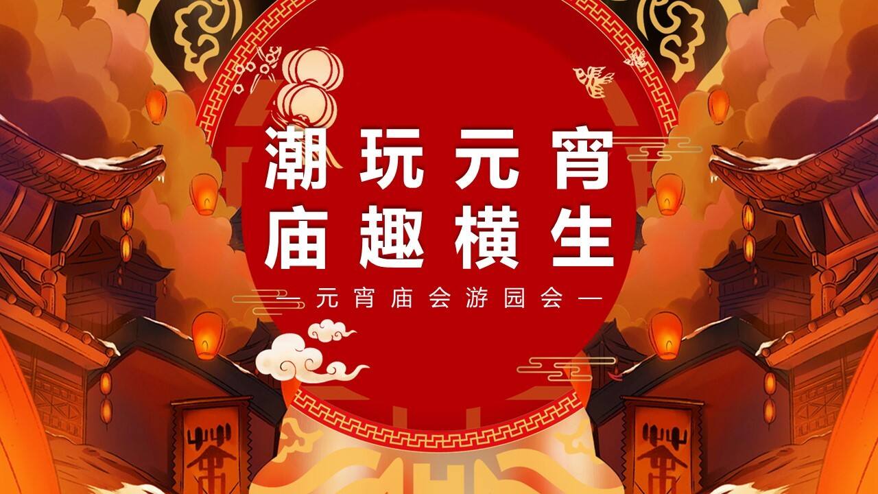 2021元宵庙会游园会系列“潮玩元宵  庙趣横生”活动策划方案【元宵节】