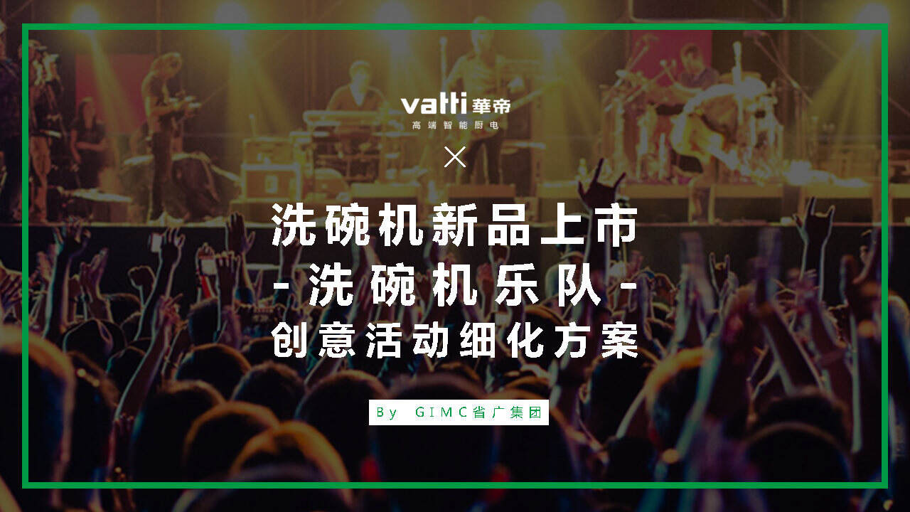 省广-华帝洗碗机乐队项目执行方案