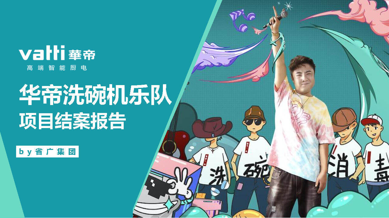 省广-华帝洗碗机乐队结案报告