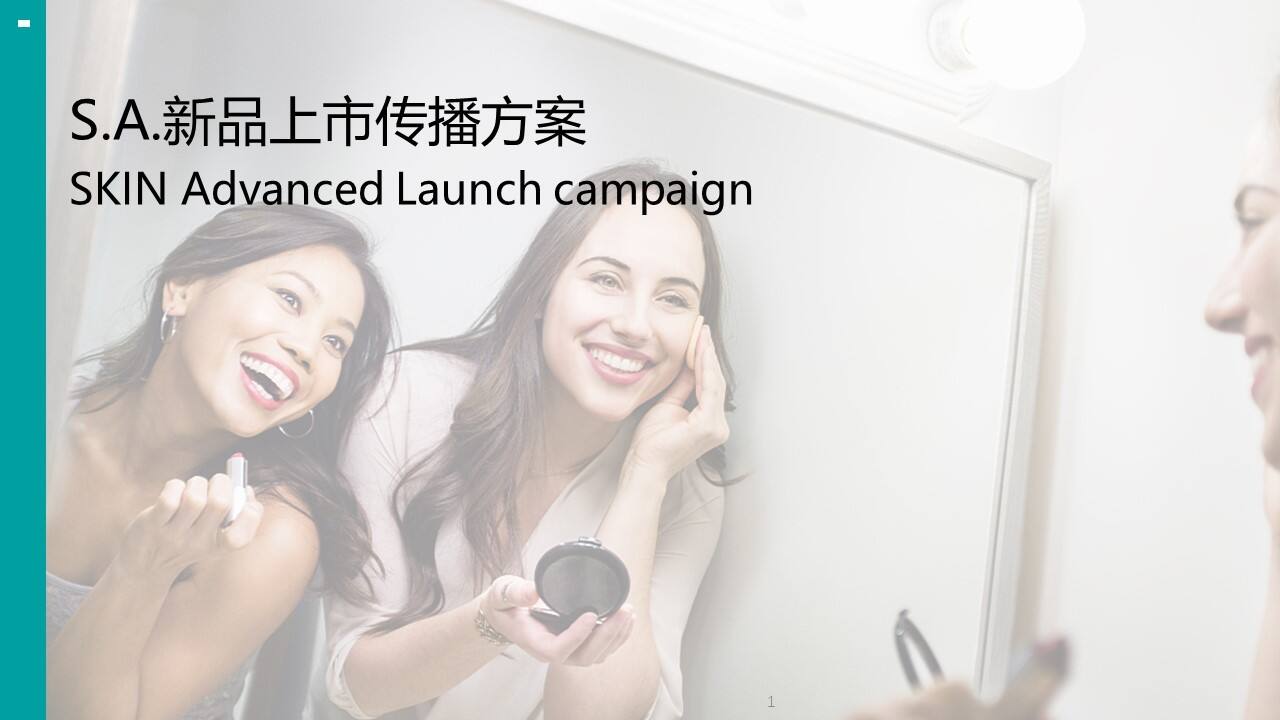 省广-屈臣氏SKIN Advanced新品上市传播方案
