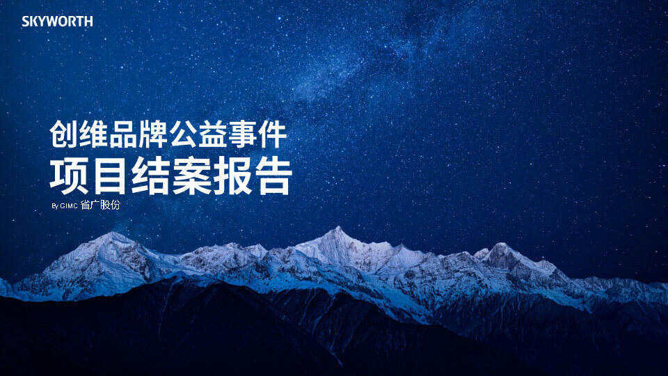 省广-创维品牌公益事件项目结案报告