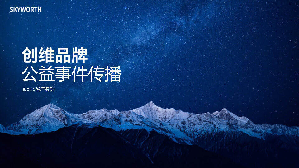 省广-创维品牌公益活动事件传播方案