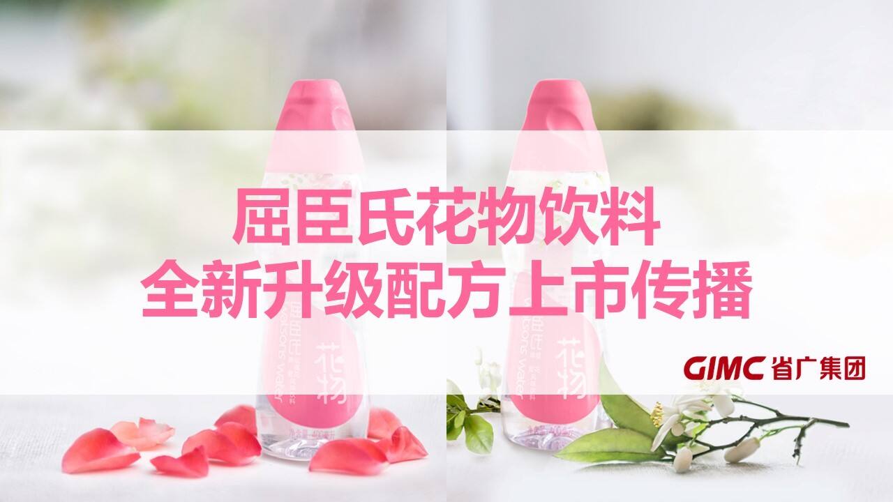 省广-屈臣氏花物饮料全新升级配方上市传播方案