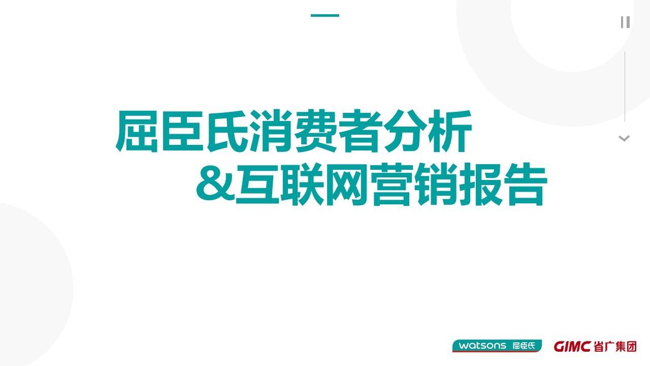省广-屈臣氏消费者分析&互联网营销报告