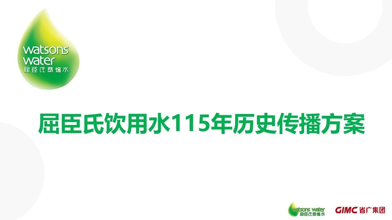 省广-屈臣氏饮用水115年历史传播方案