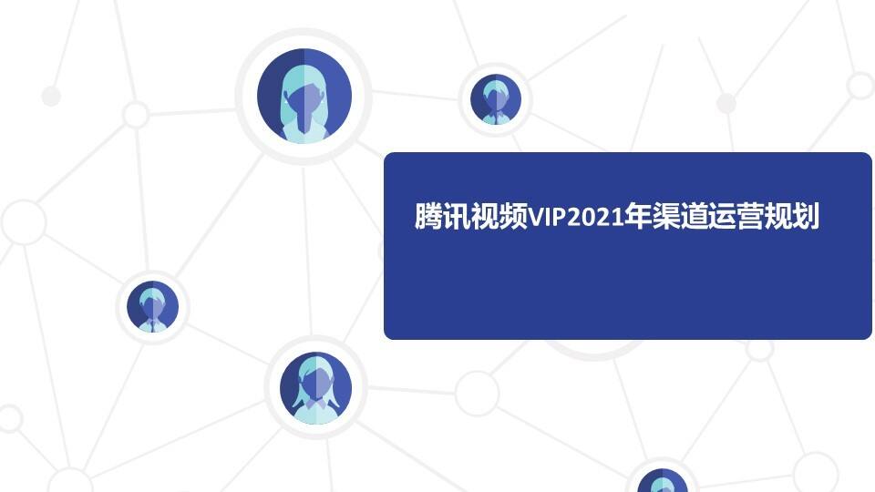 2021年腾讯视频合作方案