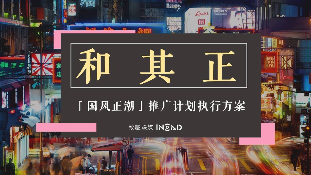 和其正x网易云音乐“国风正潮”推广计划执行方案【互联网】【快消零售】【线上营销】