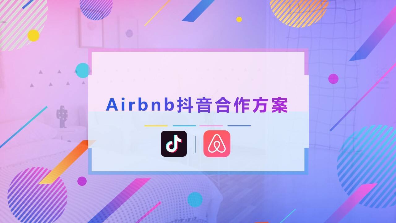 Airbnb抖音合作方案