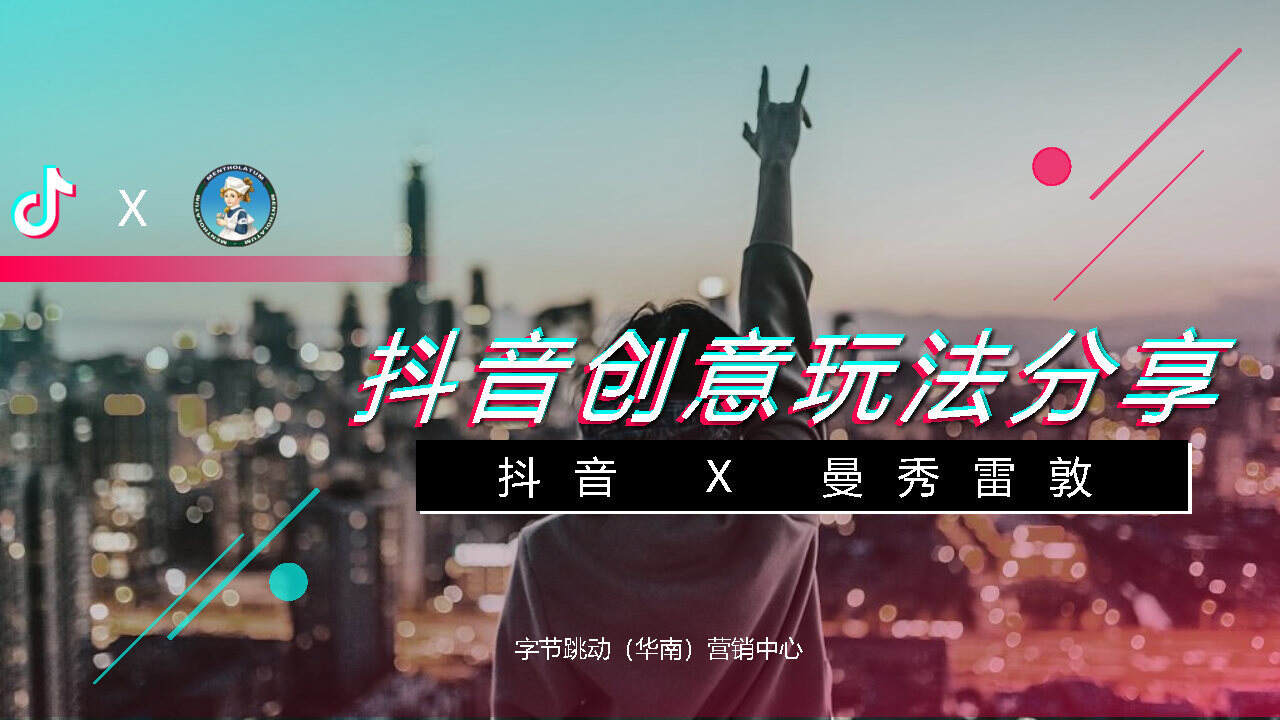 抖音X曼秀雷敦创意玩法方案