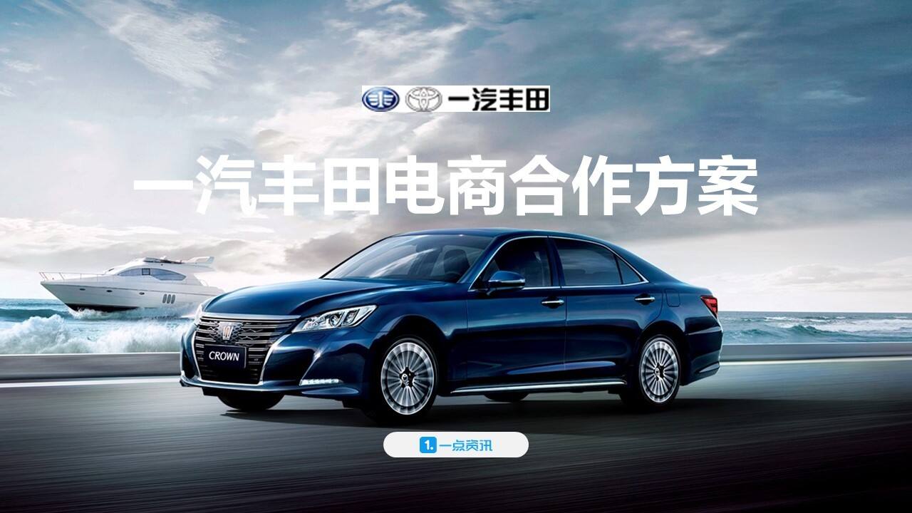 一汽丰田品牌年度电商合作方案