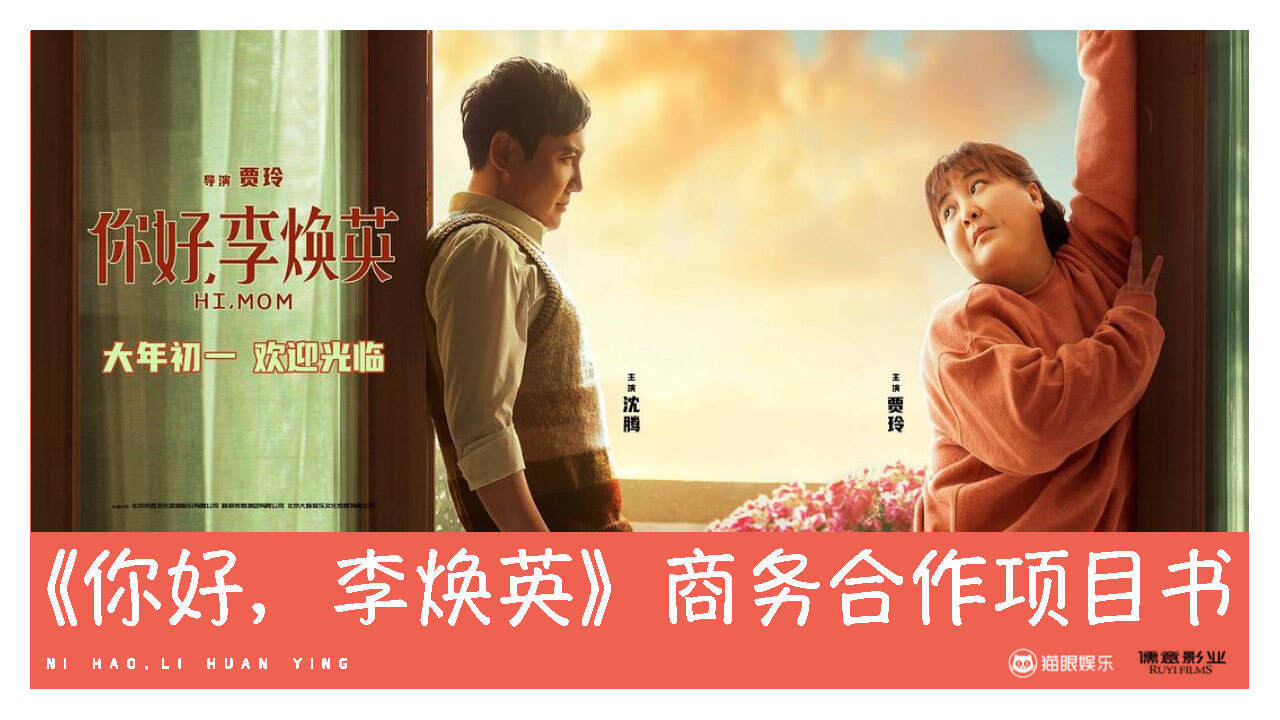 2021《你好，李焕英》影片商务合作项目书【影视】【招商合作】