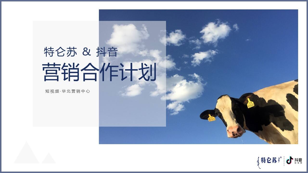 蒙牛特仑苏抖音营销方案