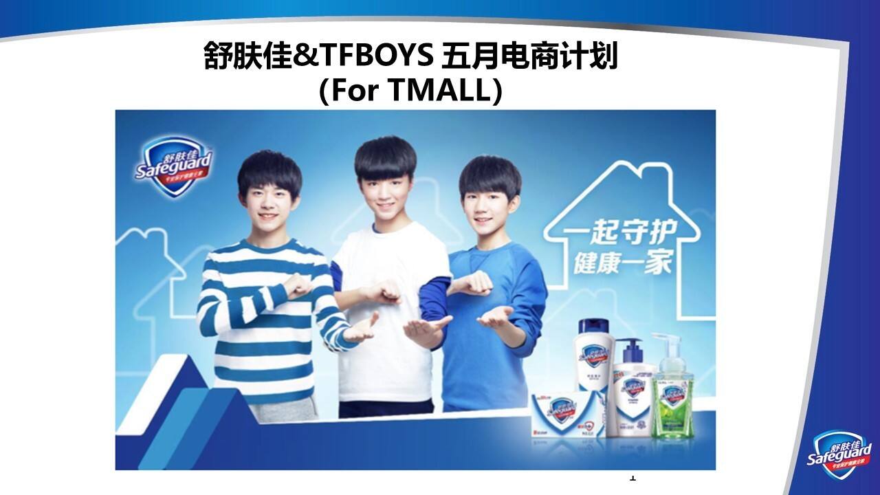 舒肤佳SFG X TF Boys 5月电商活动方案 （for TMALL）
