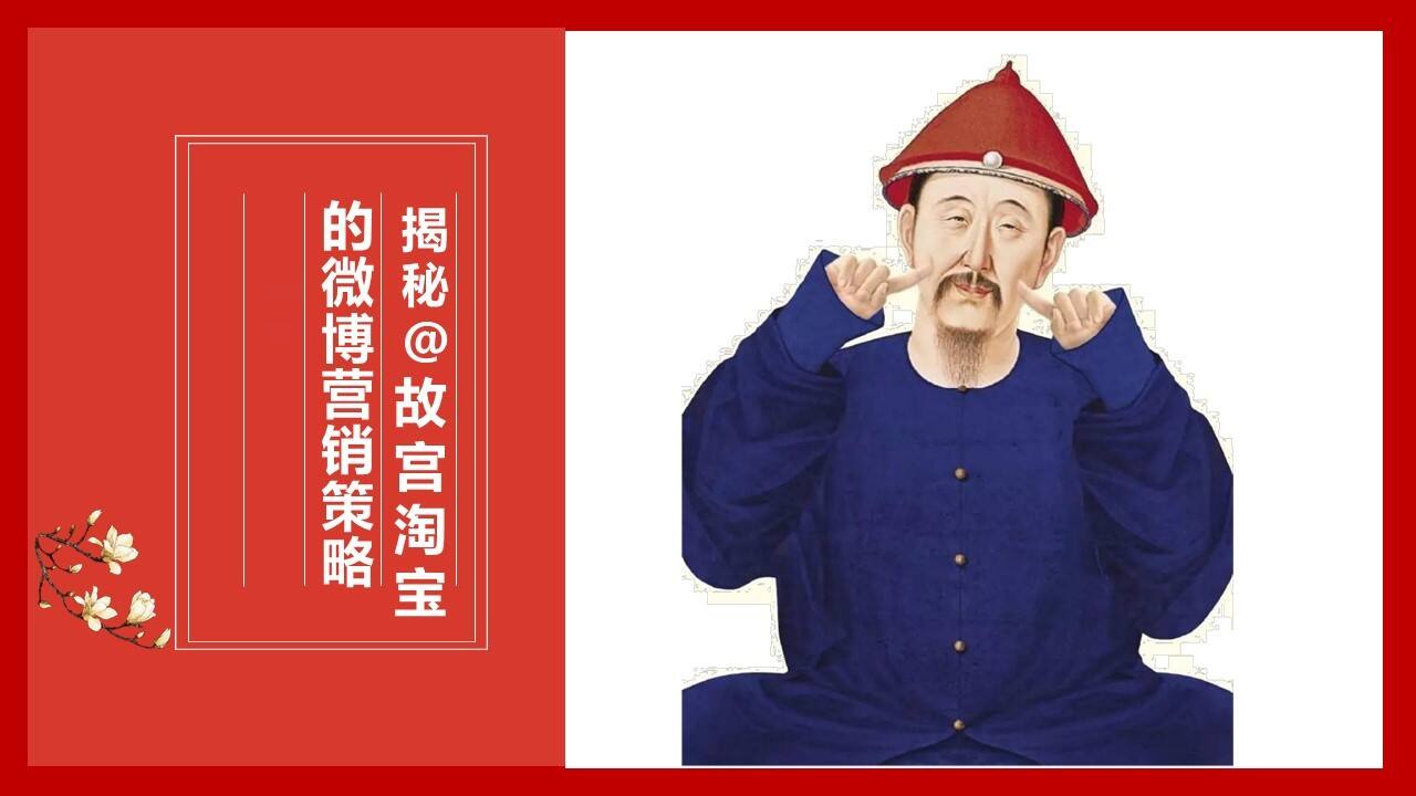 故宫淘宝的微博运营策略结案报告