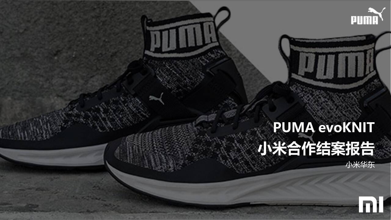 PUMA x 小米跨界合作营销结案