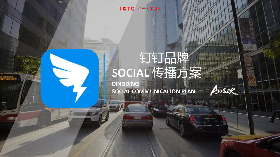钉钉Social线上传播策略方案