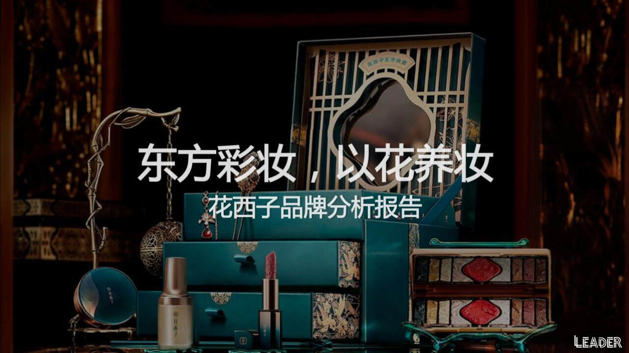 2021花西子品牌分析报告