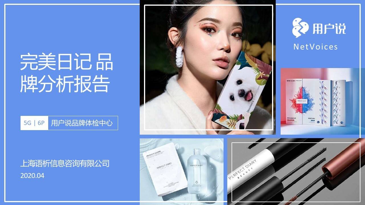 2020完美日记品牌分析报告