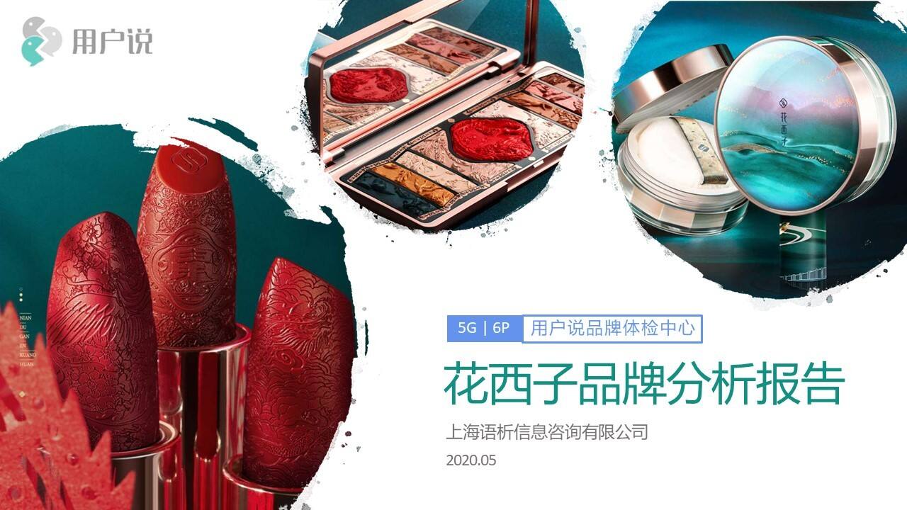 2020花西子品牌价值分析报告