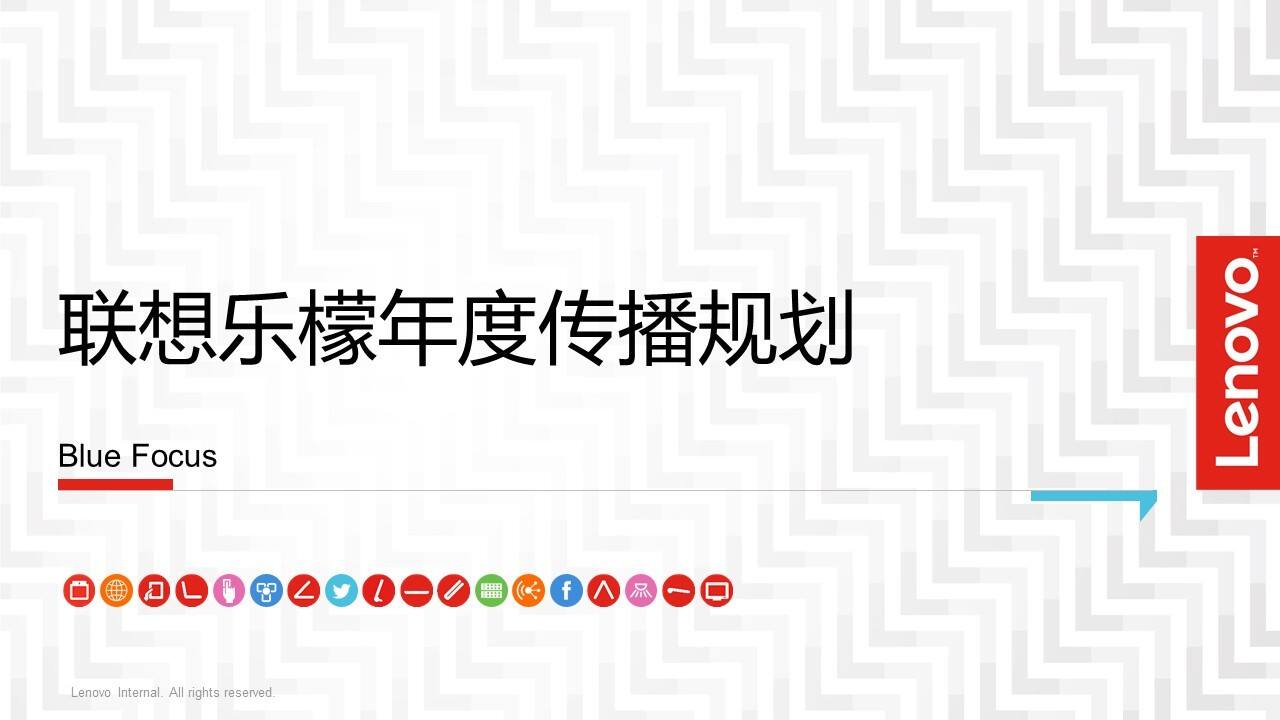 联想乐檬年度传播规划方案