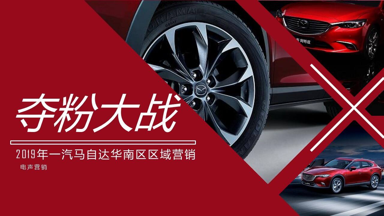 一汽马自达华南区区域“夺粉大战”营销方案【汽车】【营销策划】【线上线下】