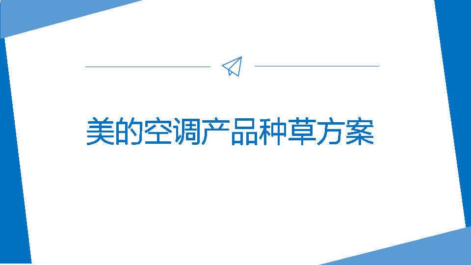 美的空调产品种草方案