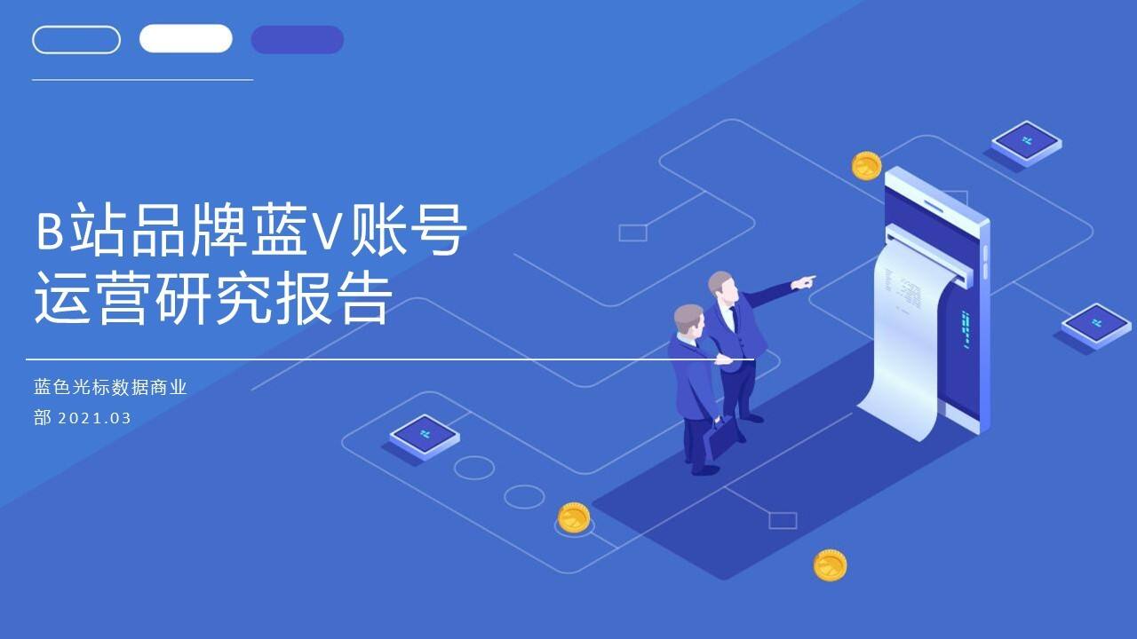 2021 B站品牌蓝V账号运营