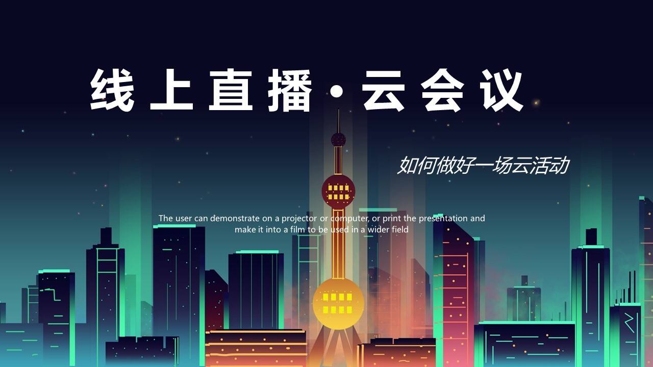 2021云会议线上直播策划方案【云直播】【云活动】