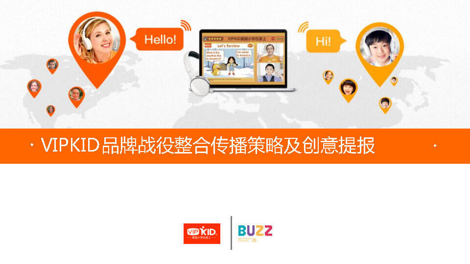 VIPKID品牌策略及传播方案【教育】【品牌推广】