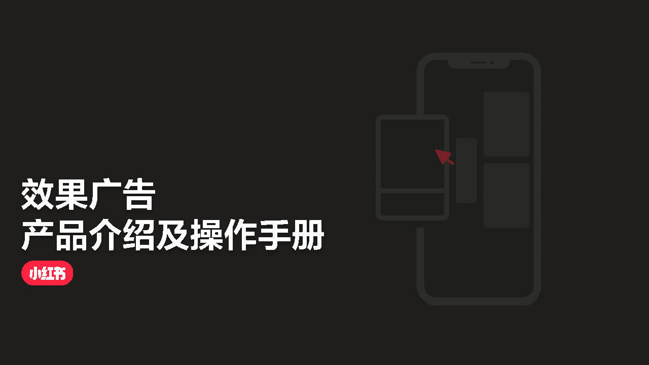 2021小红书效果广告产品介绍及操作手册