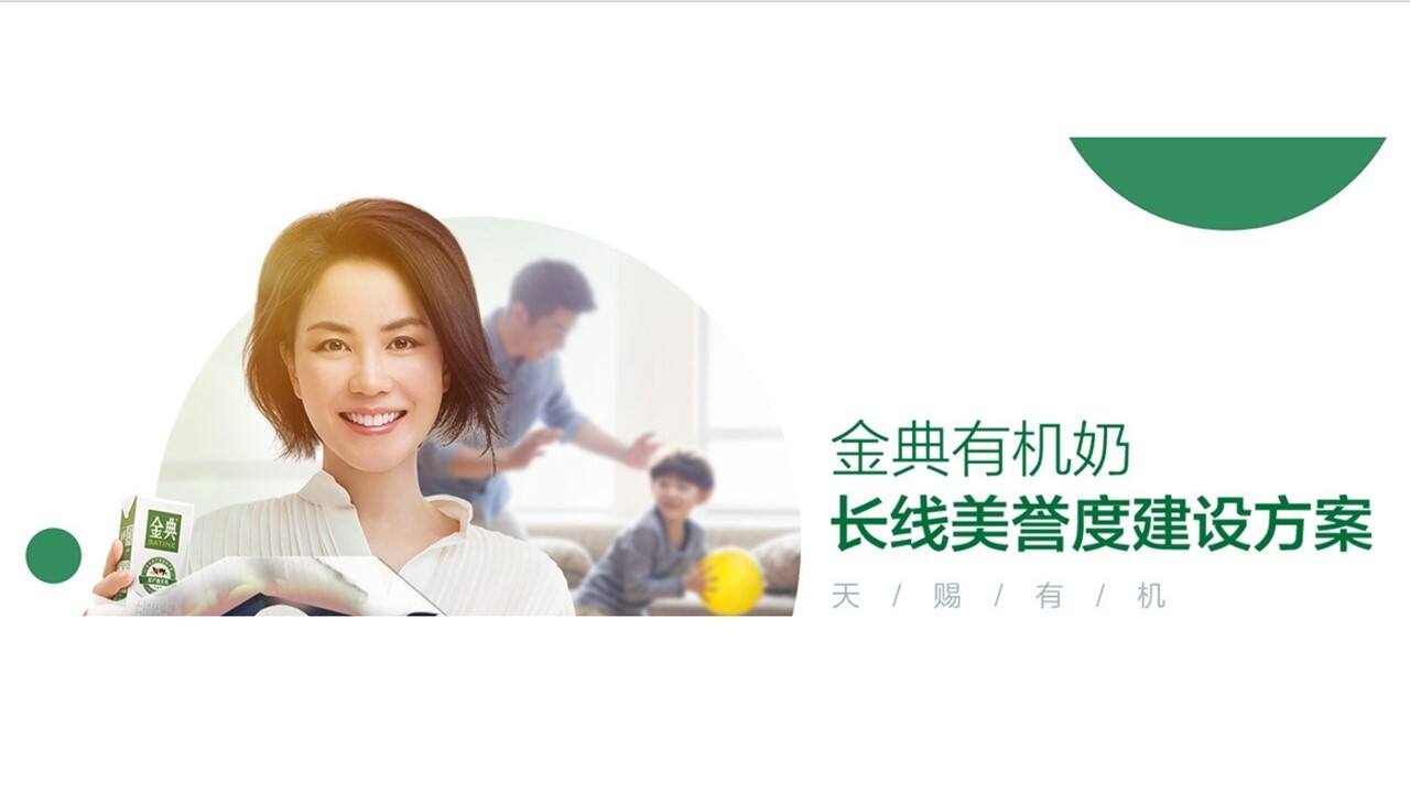 金典有机奶品牌美誉度建设传播方案【快消零售】【品牌推广】