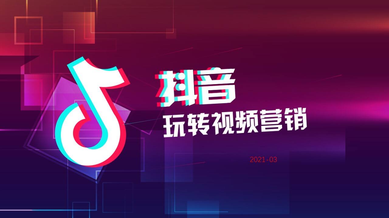 2021抖音短视频营销玩法