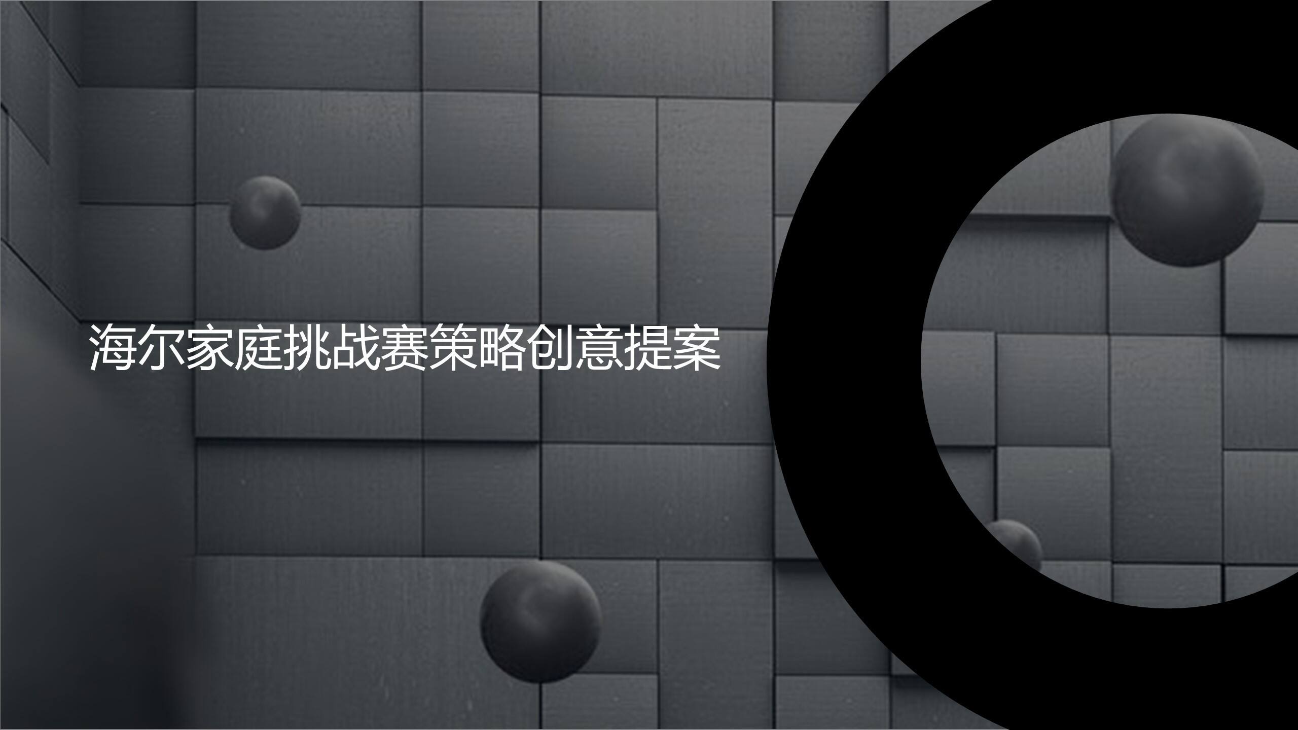 海尔家庭挑战赛策略创意提案