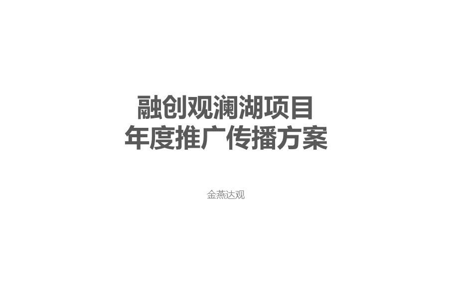 融创观澜湖项目年度推广传播方案
