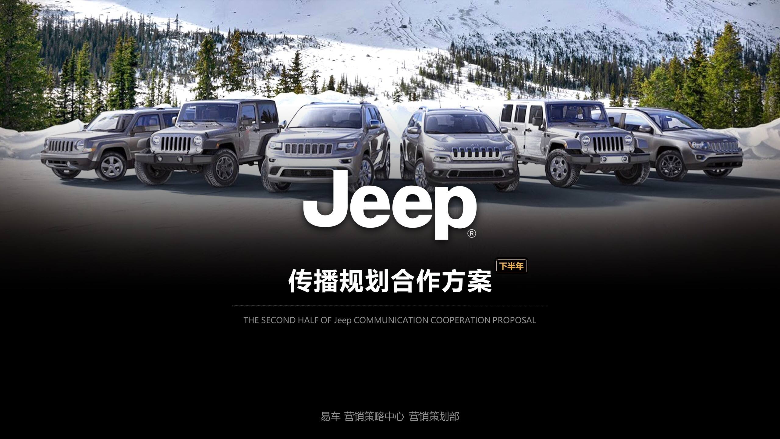 Jeep品牌下半年传播规划方案