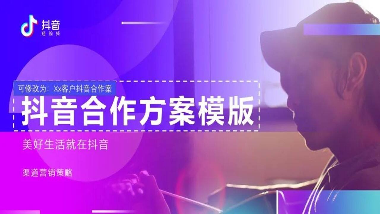 2020抖音合作通用方案
