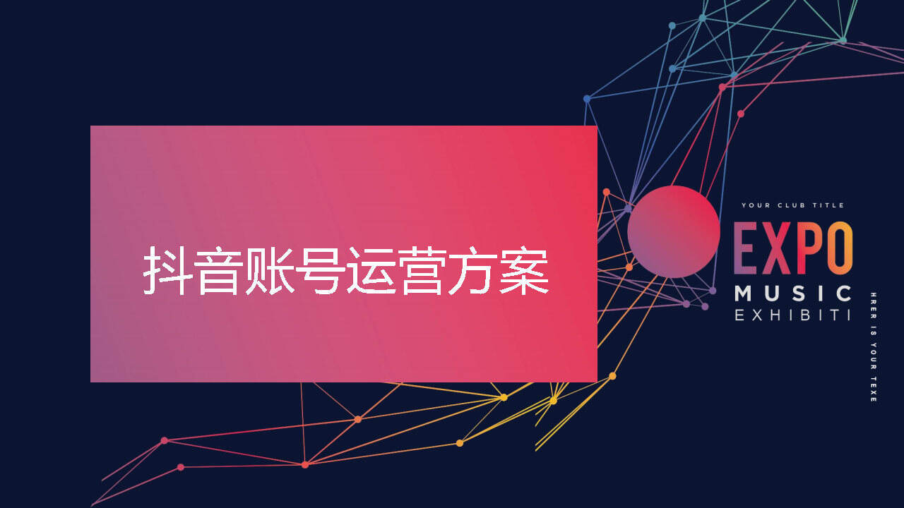 2020抖音个人号打造策划方案