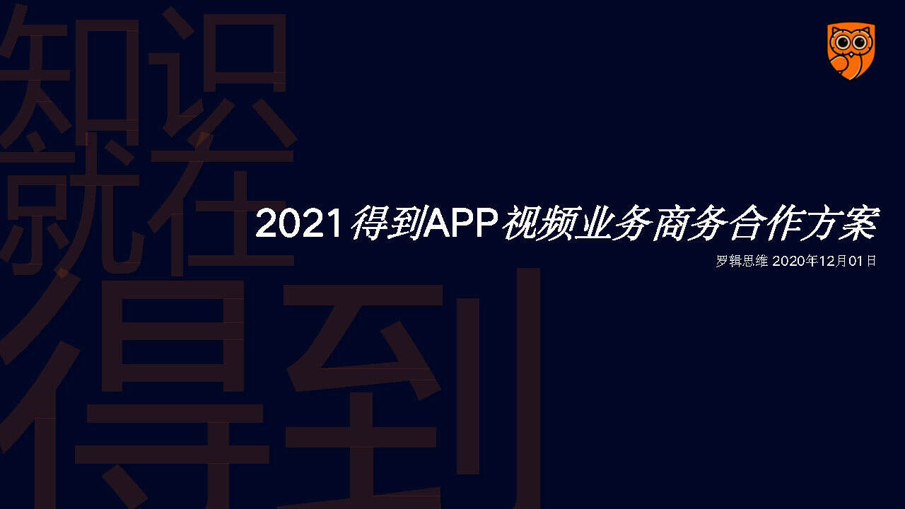 2021《得到》APP全年视频业务线商务方案